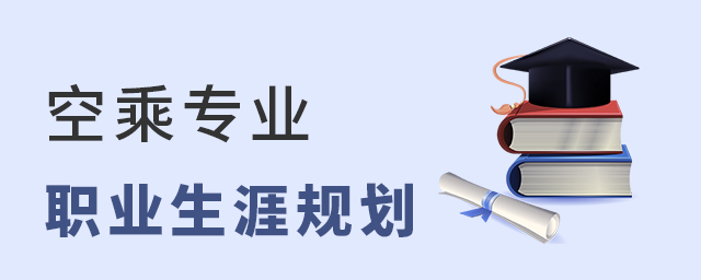 空乘專業(yè)的職業(yè)生涯規(guī)劃1.jpg