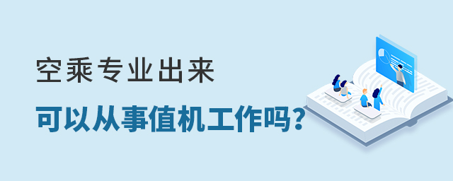 空乘專業出來可以從事值機工作嗎?1.jpg