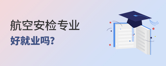 航空安檢專業(yè)好就業(yè)嗎?1.jpg