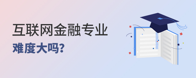 互联网金融专业难度大吗?1.jpg