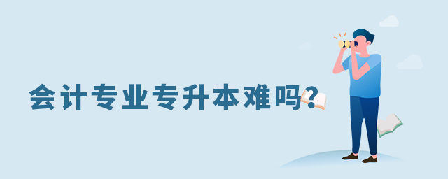 会计专业专升本难吗?1.jpg