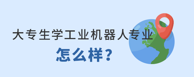 大专生学工业机器人专业怎么样?1.jpg
