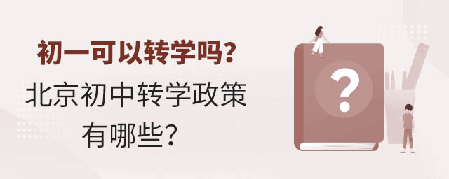 初一可以转学吗?北京初中转学政策有哪些?
