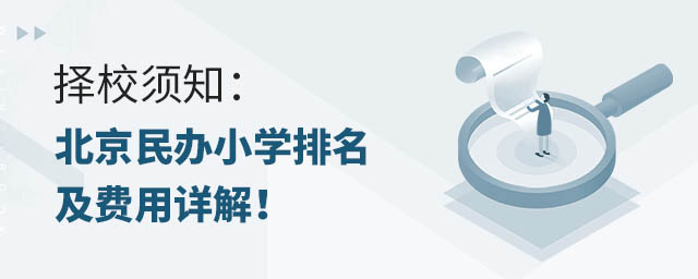 择校须知:北京民办小学排名及费用详解!
