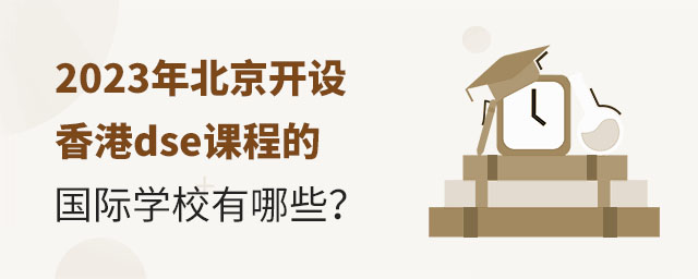 2023年北京开设香港dse课程的国际学校有哪些？.jpg