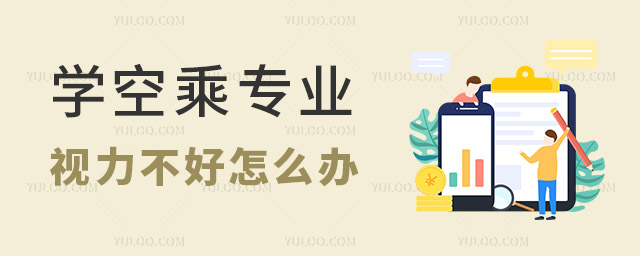 學空乘專業視力不好怎么辦?