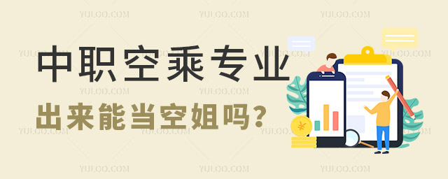 中職空乘專業(yè)出來能當(dāng)空姐嗎?
