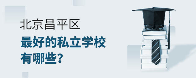 北京昌平区好的私立学校有哪些?