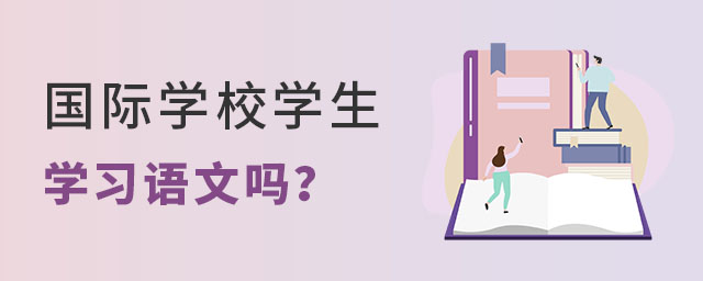 国际学校学生学习语文吗?.jpg