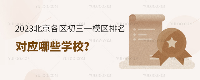 2023北京各区初三一模区排名对应学校