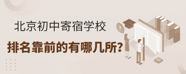 北京初中寄宿学校排名靠前的有哪几所?