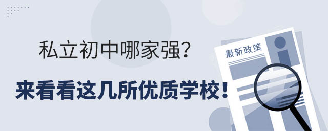 私立初中哪家强?来看看这几所优质学校!