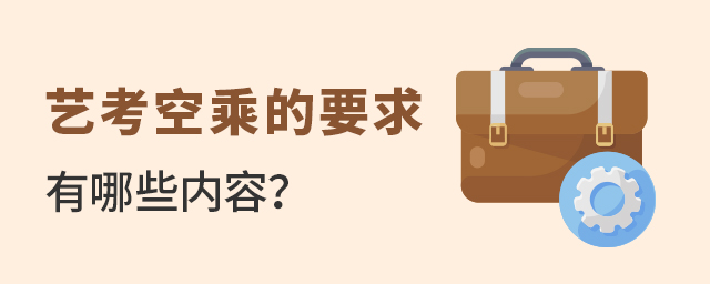 藝考空乘的要求有哪些內容?1.jpg