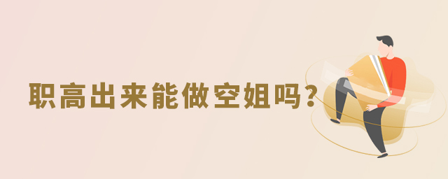 職高出來(lái)能做空姐嗎?1.jpg
