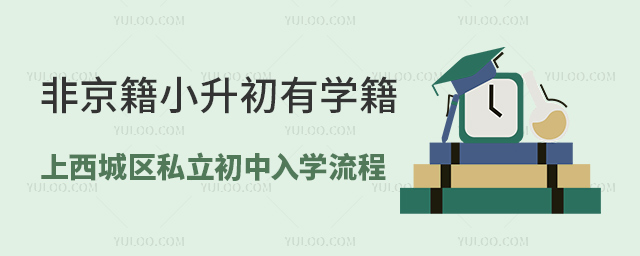 非京籍小升初有学籍上西城区私立初中入学流程