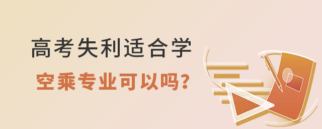 高考失利適合學空乘專業可以嗎?1.jpg