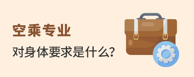 空乘專業對身體要求是什么?1.jpg