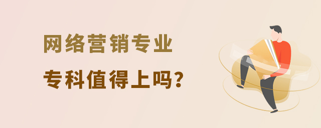 网络营销专业专科值得上吗?1.jpg