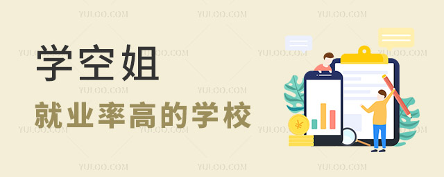 學空姐就業率高的學校有哪些?