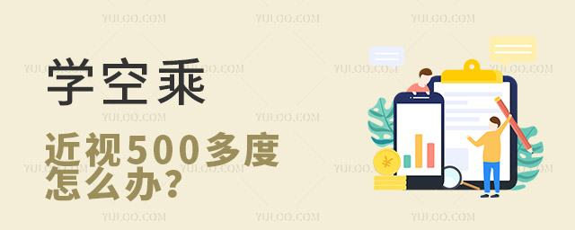 學(xué)空乘近視500多度怎么辦?