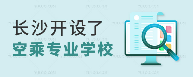 長沙開設了空乘專業學校有哪些?