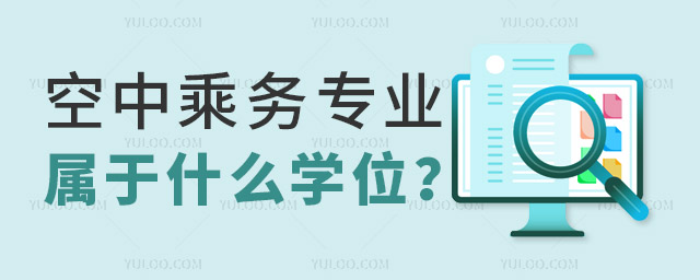 空中乘務專業屬于什么學位?