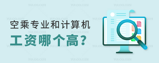 空乘專業(yè)和計(jì)算機(jī)專業(yè)工資哪個(gè)高?