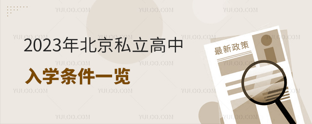 2023年北京私立高中入学条件一览
