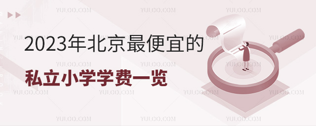 2023年北京便宜的私立小学学费一览