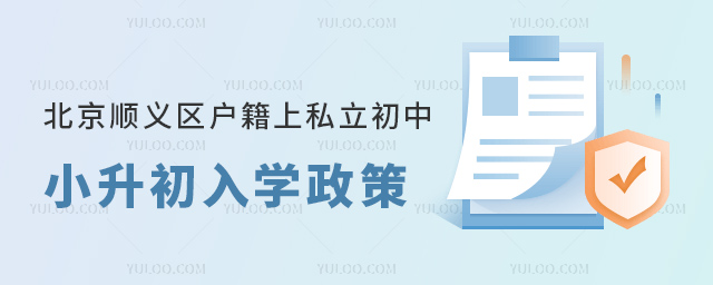 北京顺义区户籍上私立初中小升初入学政策