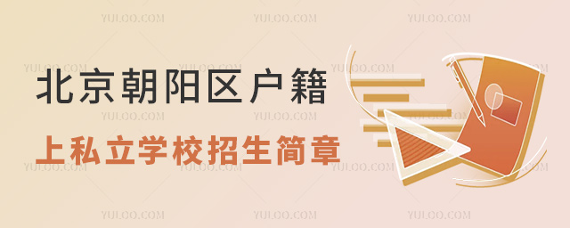 北京朝阳区户籍上私立学校招生简章