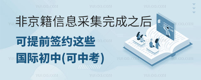非京籍信息采集完成之后可提前签约这些国际初中(可中考).jpg