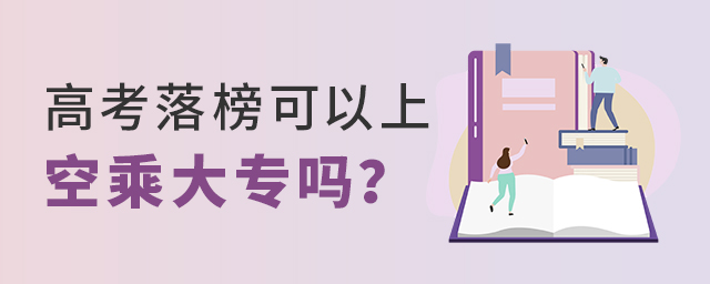 高考落榜可以上空乘大專嗎?1.jpg
