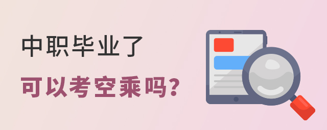 中職畢業了可以考空乘嗎?1.jpg
