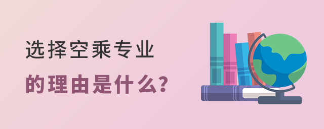 選擇空乘專業的理由是什么?1.jpg