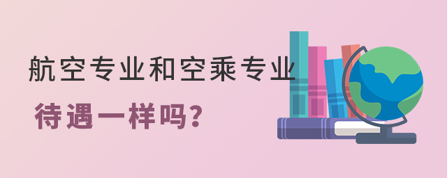 航空专业和空乘专业待遇一样吗?1.jpg