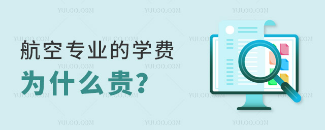 航空專業(yè)的學費為什么貴?