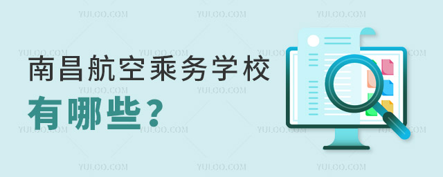 南昌的航空乘務(wù)學校有哪些?