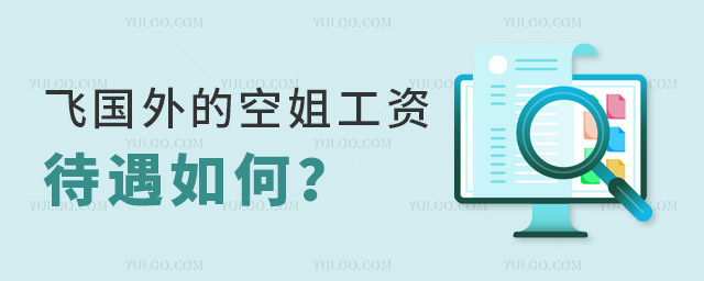 飛國外的空姐工資待遇如何?