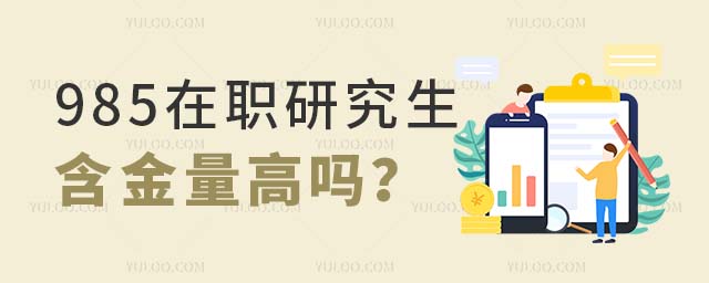 985在职研究生含金量高吗