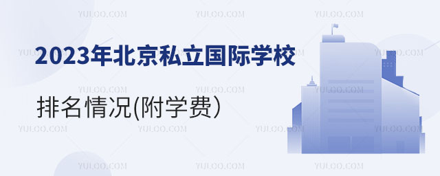2023年北京私立国际学校排名.jpg