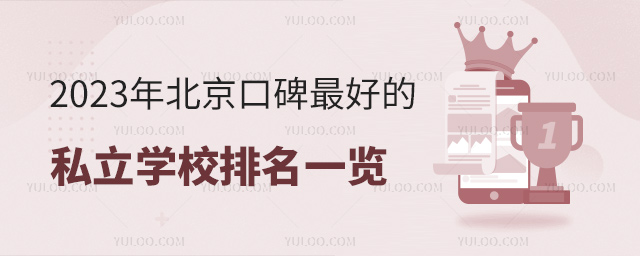 2023年北京口碑好的私立学校排名一览