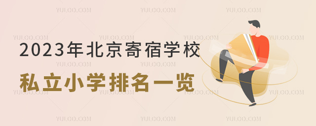 2023年北京寄宿学校私立小学排名一览