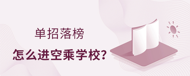 單招落榜怎么進空乘學校?1.jpg
