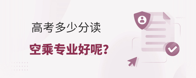 高考多少分讀空乘專業好呢?1.jpg