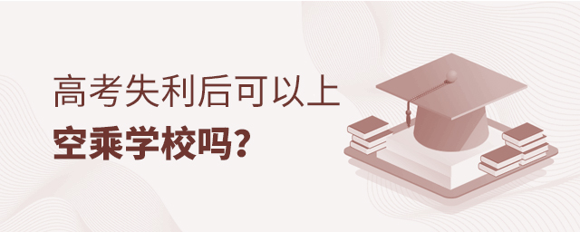 高考失利后可以上的空乘學校嗎?1.jpg