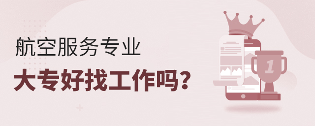 航空服务专业大专好找工作吗?1.jpg