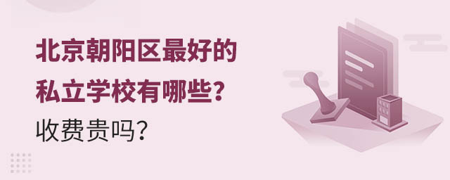 北京朝阳区的私立学校有哪些?收费贵吗?