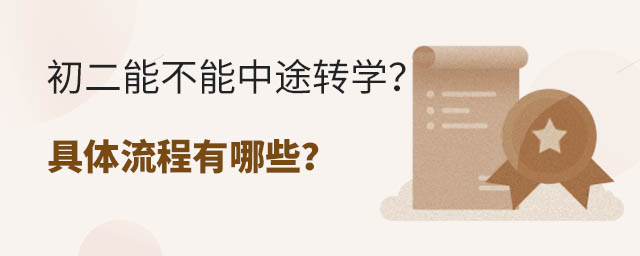 初二能不能中途转学?具体流程有哪些?