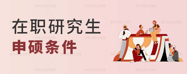 在职研究生申硕条件